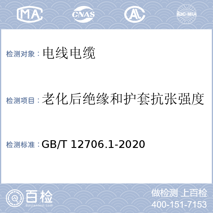 老化后绝缘和护套抗张强度 额定电压1 kV(Um=1.2 kV)到35 kV(Um=40.5 kV)挤包绝缘电力电缆及附件 第1部分：额定电压1 kV(Um=1.2 kV)和3 kV(Um=3.6 kV)电缆 GB/T 12706.1-2020