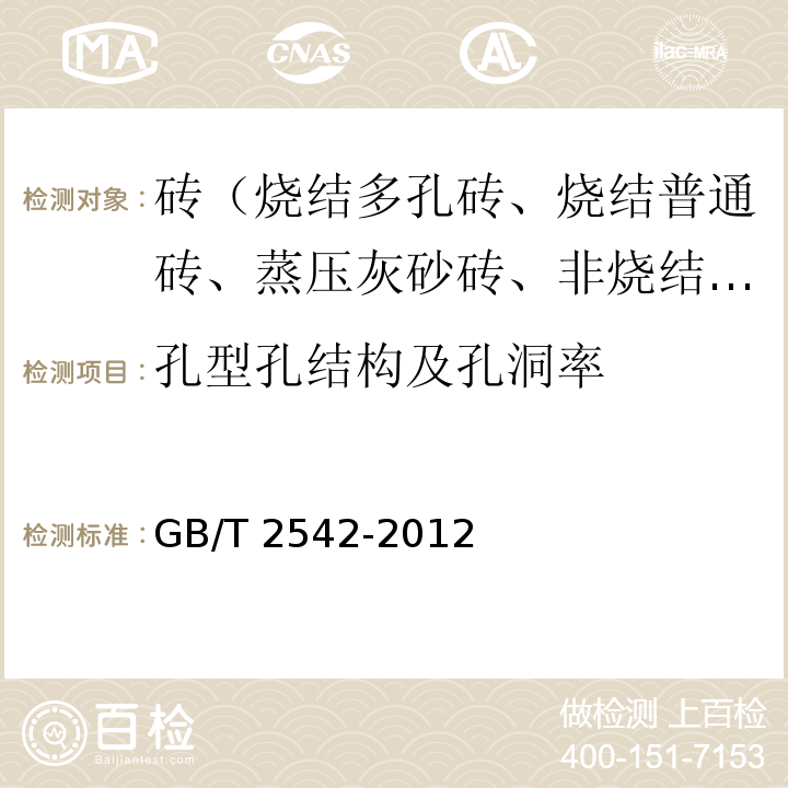 孔型孔結構及孔洞率 砌墻磚試驗方法GB/T 2542-2012（13）