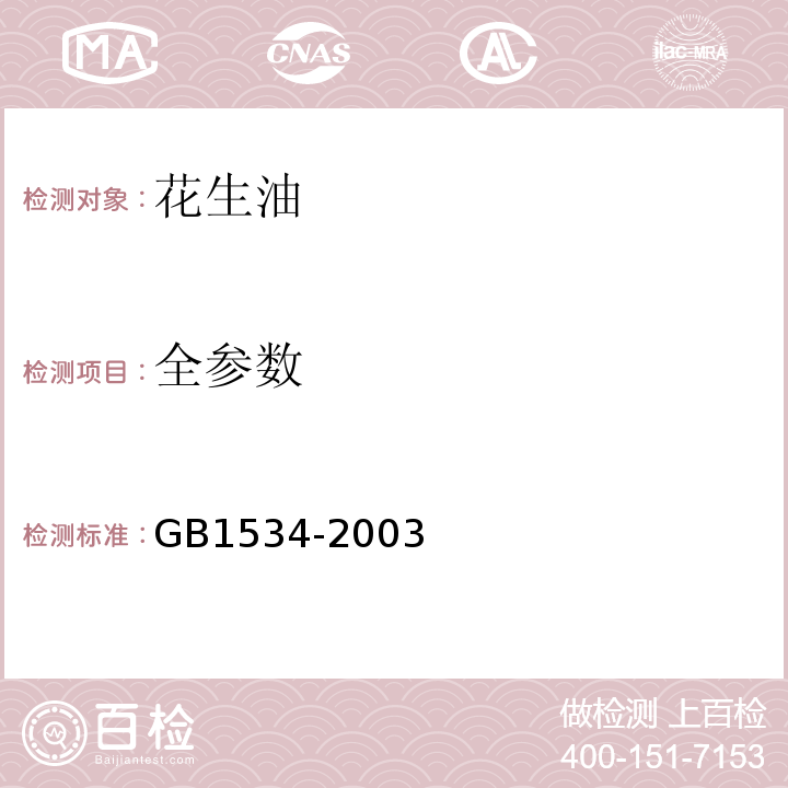 全参数 GB/T 1534-2003 【强改推】花生油(包含修改单1)