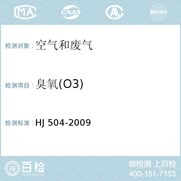 臭氧(O3) 环境空气 臭氧的测定 靛蓝二磺酸钠分光光度法 HJ 504-2009 （及其修改单）