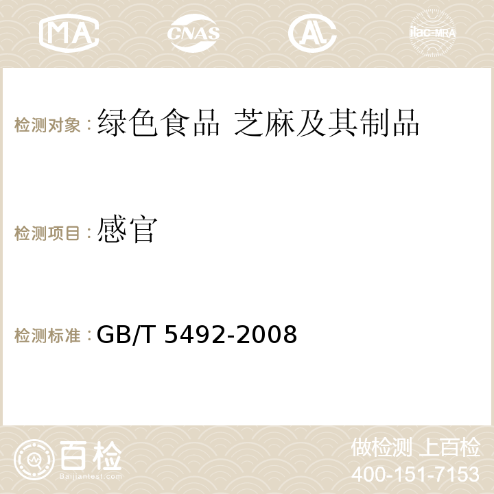 感官  粮油检验 粮食、油料的色泽、气味、口味鉴定GB/T 5492-2008中4.3