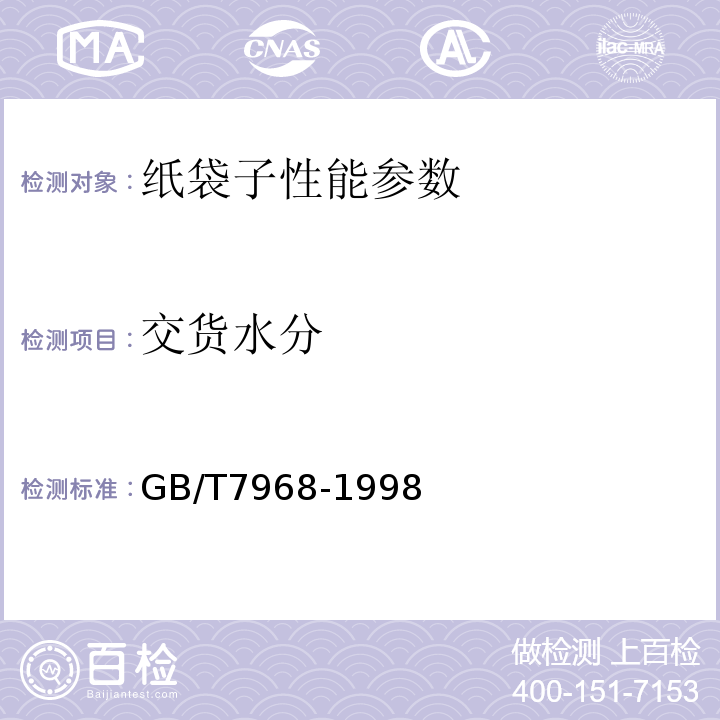 交货水分 GB/T 7968-1998 纸袋子GB/T7968-1998