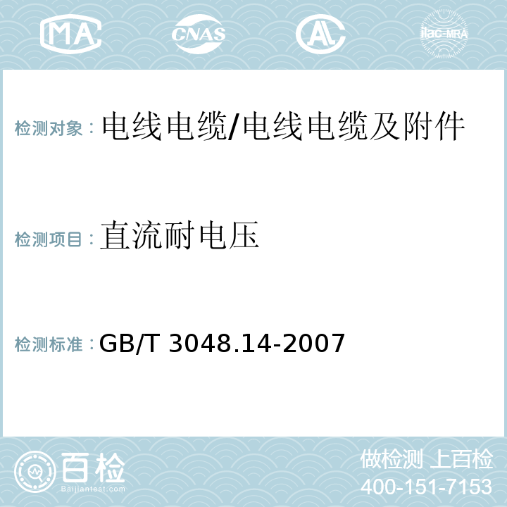 直流耐电压 GB/T 3048.14-2007 电线电缆电性能试验方法 第14部分:直流电压试验