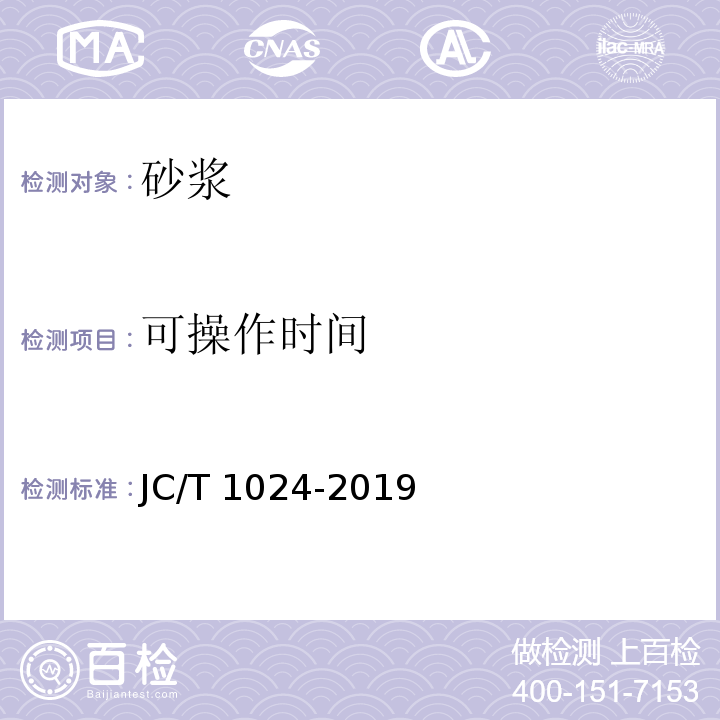 可操作时间 墙面饰面砂浆JC/T 1024-2019