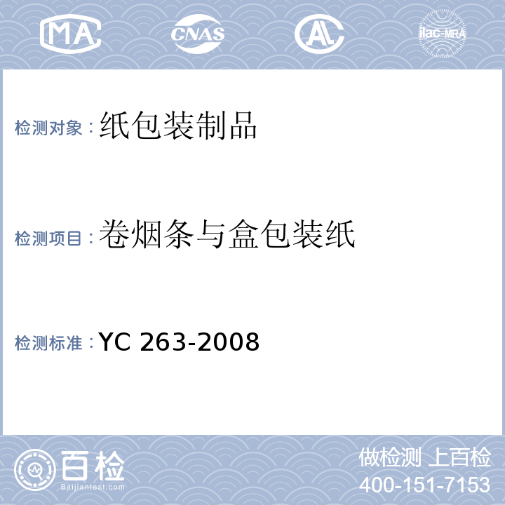 卷烟条与盒包装纸 YC 263-2008 卷烟条与盒包装纸中挥发性有机化合物的限量