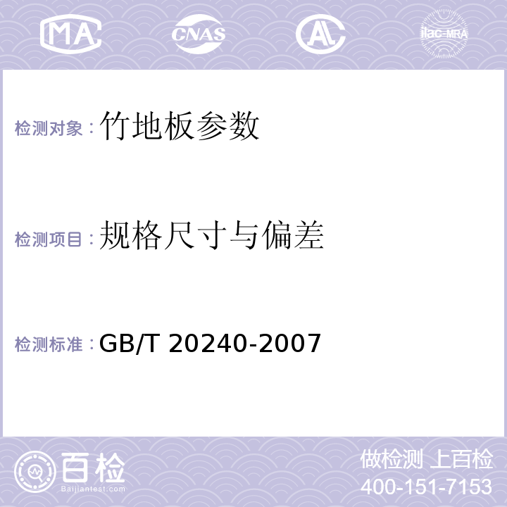 规格尺寸与偏差 GB/T 20240-2006 竹地板