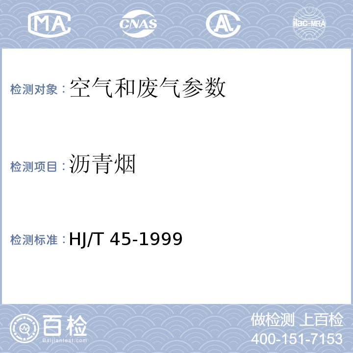 沥青烟 固定污染源排气中沥青烟的测定 重量法 HJ/T 45-1999 空气和废气监测分析方法 （第四版增补版）国家环保总局（2003年）