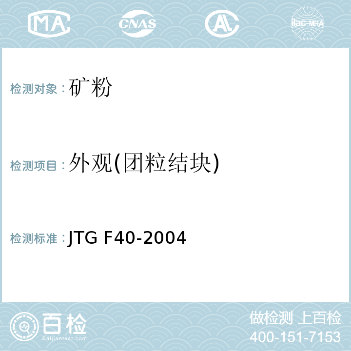外观(团粒结块) 公路沥青路面施工技术规范 JTG F40-2004