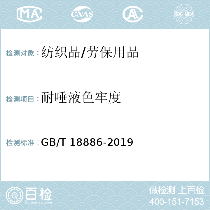 耐唾液色牢度 紡織品 色牢度試驗 耐唾液色牢度/GB/T 18886-2019