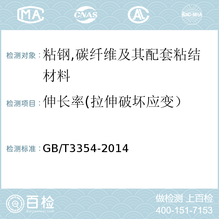 伸长率(拉伸破坏应变） 定向纤维增强聚合物基复合材料拉伸性能试验方法GB/T3354-2014