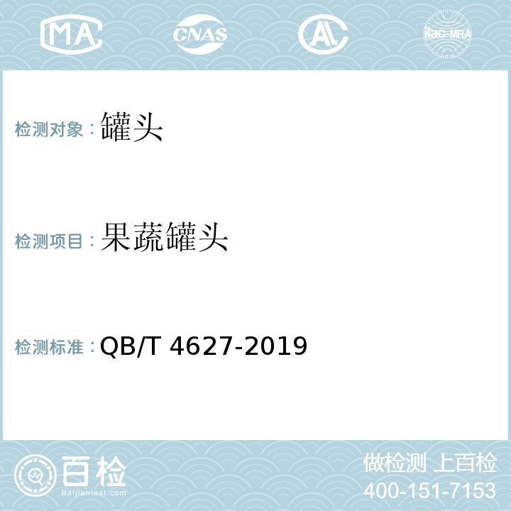 果蔬罐头 QB/T 4627-2019 玉米笋罐头