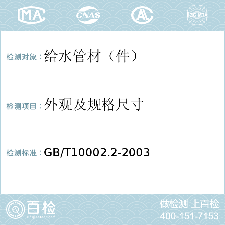 外观及规格尺寸 给水用硬聚氯乙烯(PVC-U)管件 GB/T10002.2-2003