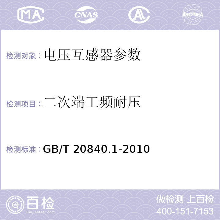 二次端工频耐压 互感器 第1部分：通用技术要求 GB/T 20840.1-2010（7.3.6）