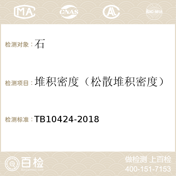 堆积密度（松散堆积密度） 铁路混凝土工程施工质量验收标准TB10424-2018