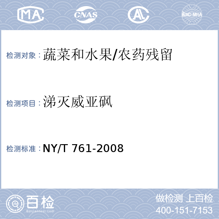涕灭威亚砜 蔬菜和水果中有机磷、有机氯、拟除虫菊酯和氨基甲酸酯类农药多残留的测定/NY/T 761-2008