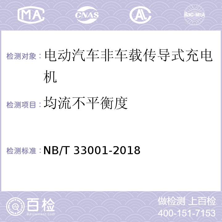 均流不平衡度 电动汽车非车载传导式充电机技术条件NB/T 33001-2018