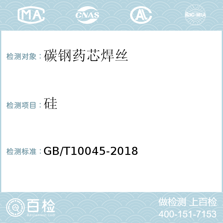 硅 非合金钢及细晶粒钢药芯焊丝 GB/T10045-2018