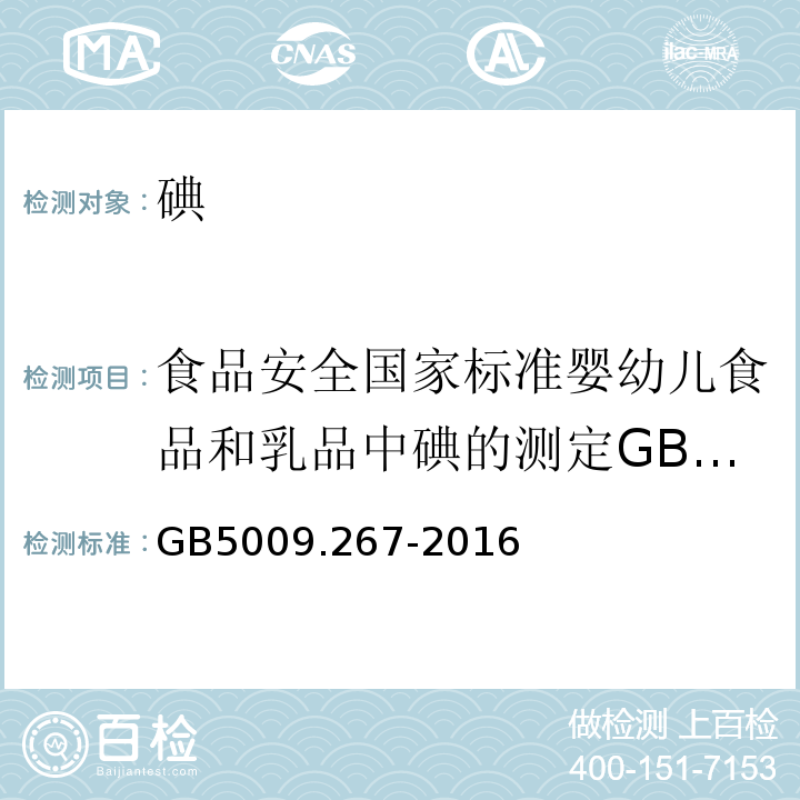 食品安全国家标准婴幼儿食品和乳品中碘的测定GB5413.23-2010 GB 5009.267-2016 食品安全国家标准 食品中碘的测定