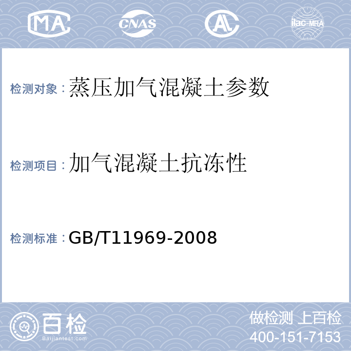 加气混凝土抗冻性 GB/T 11969-2008 蒸压加气混凝土性能试验方法