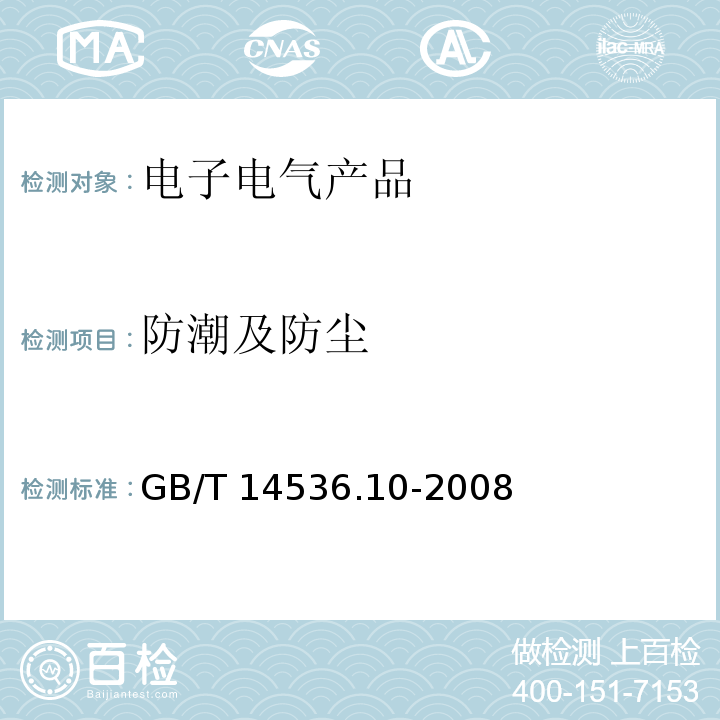 防潮及防尘 家用和类似用途自动控制器 温度敏感控制器的特殊要求