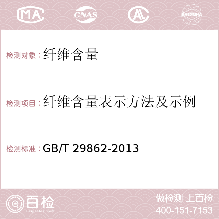 纤维含量表示方法及示例 GB/T 29862-2013 纺织品 纤维含量的标识
