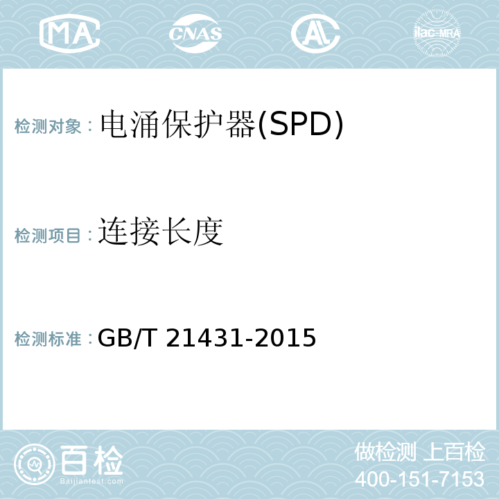连接长度 GB/T 21431-2015 建筑物防雷装置检测技术规范(附2018年第1号修改单)