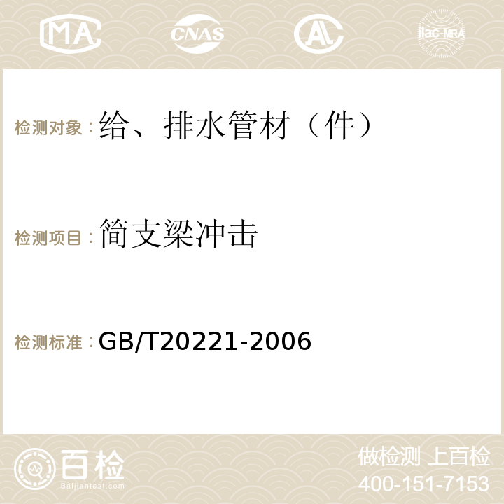 简支梁冲击 无压埋地排污、排水用硬聚氯乙烯(PVC-U)管材 GB/T20221-2006