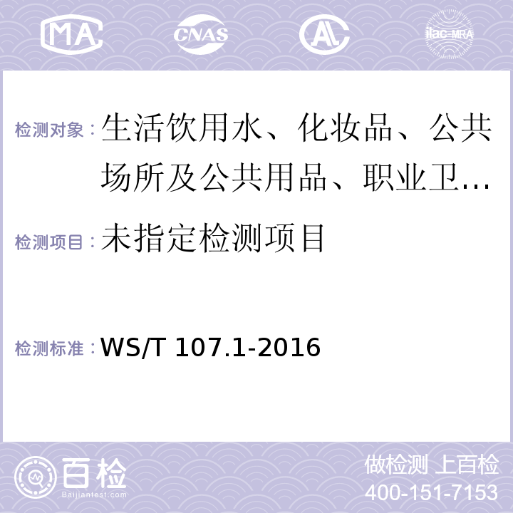 WS/T 107.1-2016 尿中碘的测定 第1部分：砷铈催化分光光度法