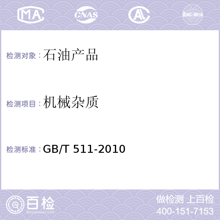 机械杂质 石油和石油产品及添加剂机械杂质测定法 目测GB/T 511-2010