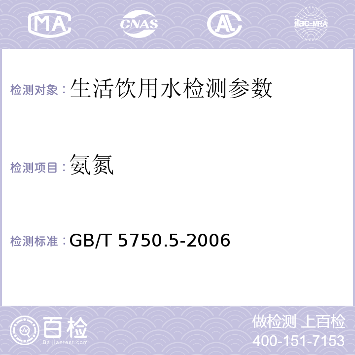 氨氮 生活饮用水标准检验方法 无机非金属指标 GB/T 5750.5-2006