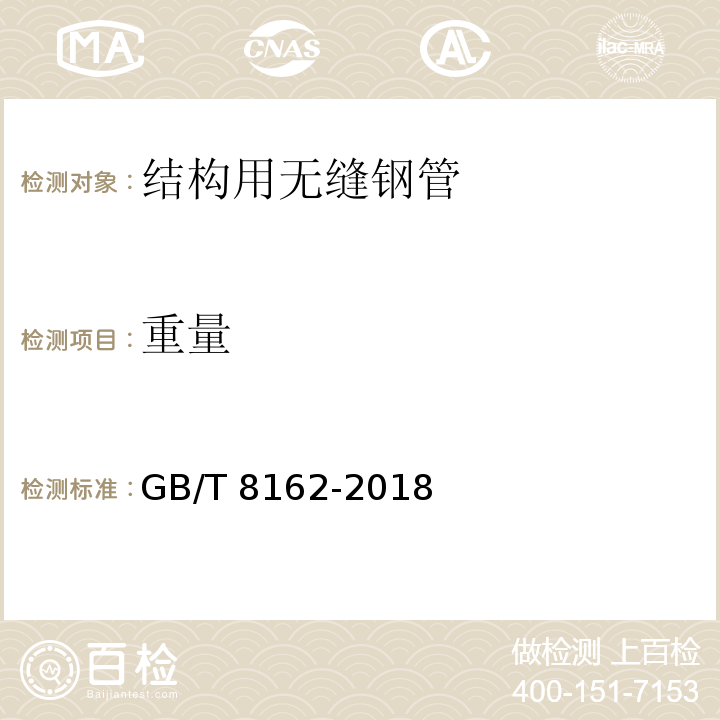 重量 结构用无缝钢管GB/T 8162-2018