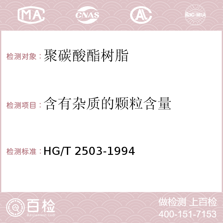 含有杂质的颗粒含量 聚碳酸酯树脂HG/T 2503-1994