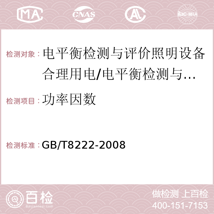功率因數 用電設備電能平衡通則/GB/T8222-2008