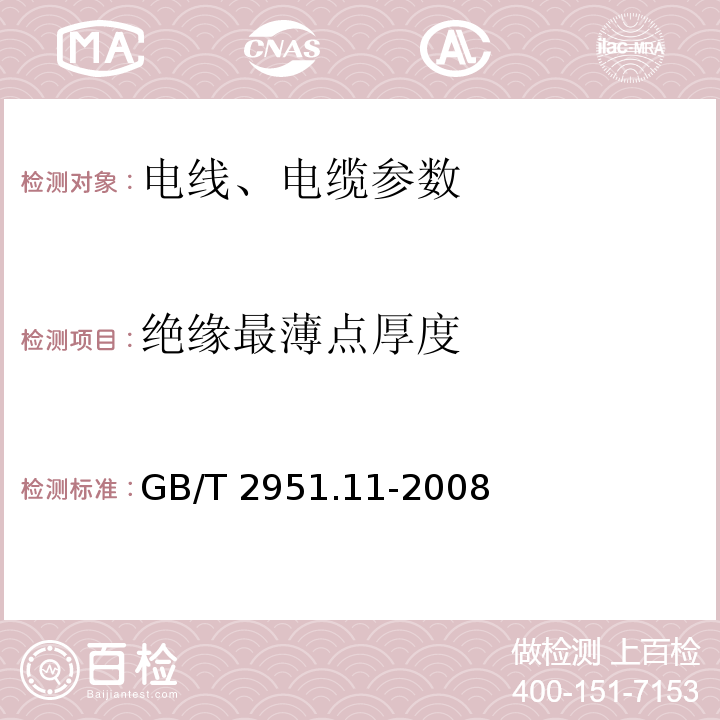 绝缘最薄点厚度 电缆和光缆绝缘和护套材料通用试验方法 第11部分：通用试验方法 厚度和外形尺寸测量 机械性能试验 GB/T 2951.11-2008