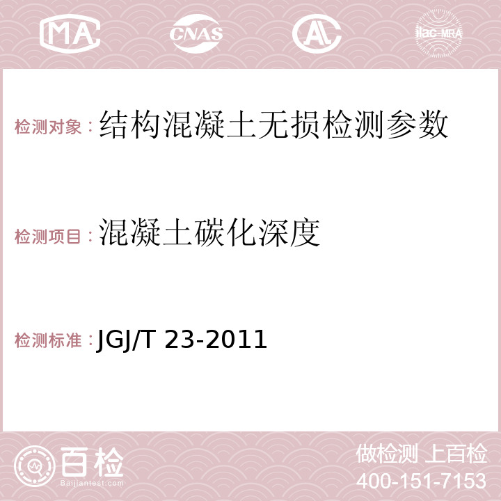 混凝土碳化深度 回弹法检测混凝土抗压强度技术规程 JGJ/T 23-2011 超声回弹综合法检测混凝土强度规程 CECS 02：2005