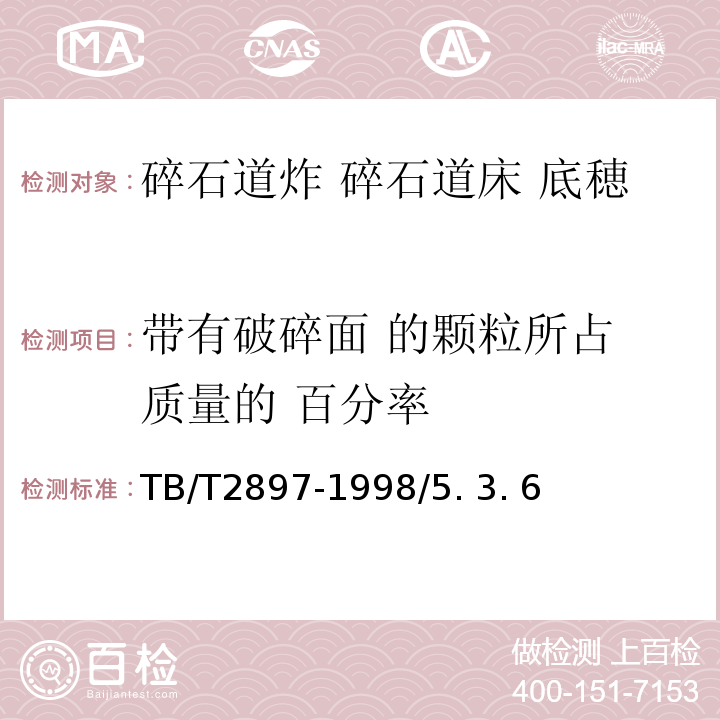 带有破碎面 的颗粒所占 质量的 百分率 TB/T 2897-1998 铁路碎石道床底碴