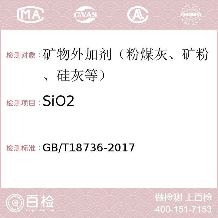 SiO2 高强高性能混凝土用矿物外加剂 GB/T18736-2017