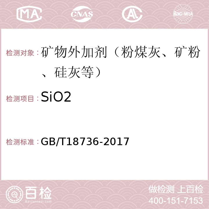 SiO2 GB/T 18736-2017 高强高性能混凝土用矿物外加剂