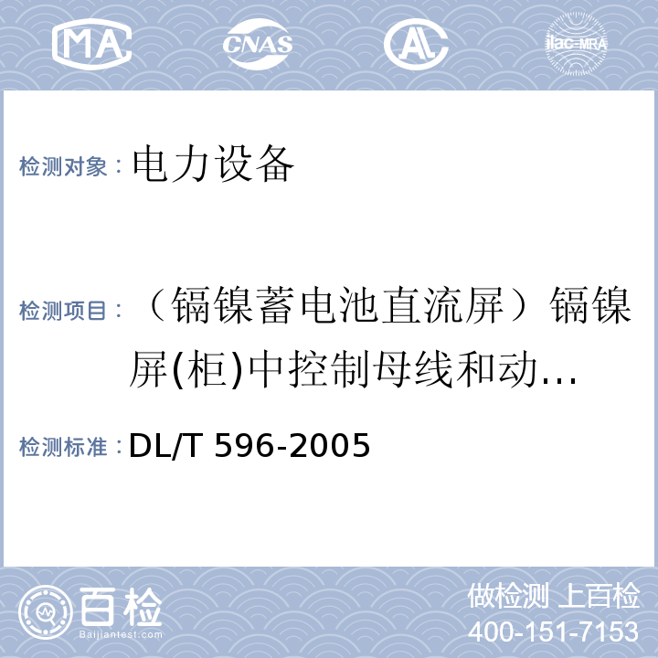 （镉镍蓄电池直流屏）镉镍屏(柜)中控制母线和动力母线的绝缘电阻 电力设备预防性试验规程DL/T 596-2005