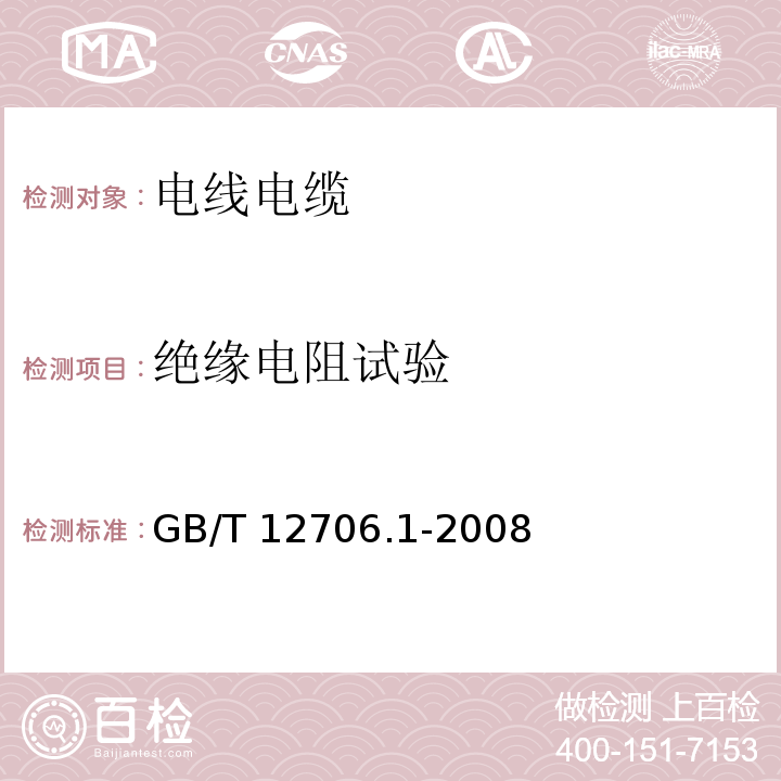 绝缘电阻试验 额定电压1kV（Um=1.2kV）到35kV（Um=40.5kV）挤包绝缘电力电缆 第1部分：额定电压1kV（Um=1.2kV）和3kV（Um=3.6kV）电缆GB/T 12706.1-2008