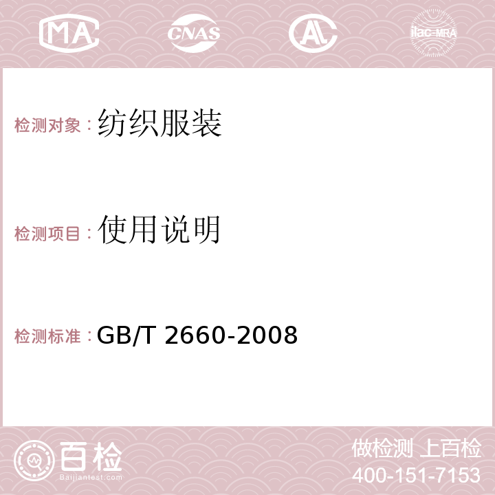 使用說明 GB/T 2660-2008 襯衫