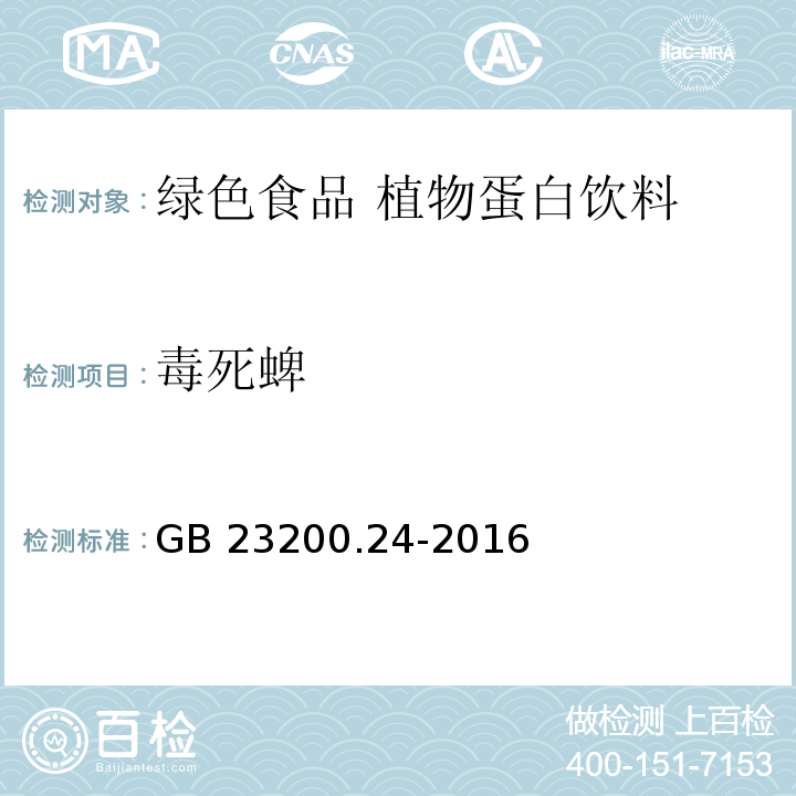 毒死蜱 食品安全国家标准 粮谷和大豆中11种除草剂残留量的测定 气相色谱-质谱法 GB 23200.24-2016