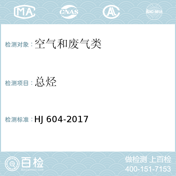 总烃 环境空气环境空气 总烃、甲烷和非甲烷总烃的测定 直接进样-气相色谱法 HJ 604-2017