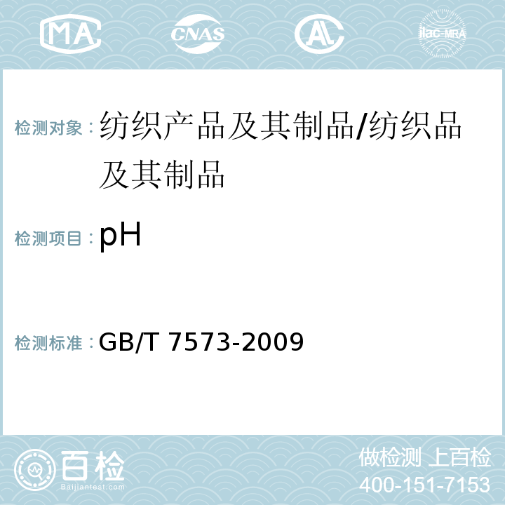 pH 纺织品 水萃取液pH值的测定 /GB/T 7573-2009