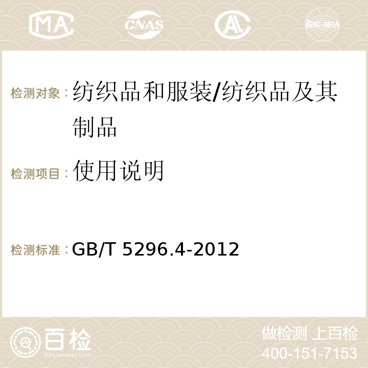 使用说明 消费品使用说明 第4部分:纺织品和服装/GB/T 5296.4-2012