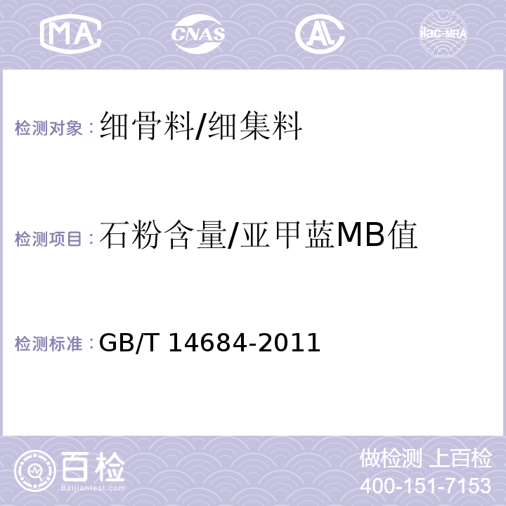 石粉含量/亚甲蓝MB值 建设用砂 GB/T 14684-2011