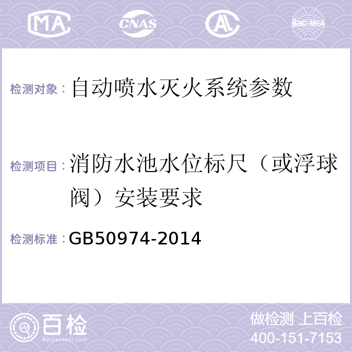 消防水池水位标尺（或浮球阀）安装要求 消防给水及消火栓系统技术规范 GB50974-2014