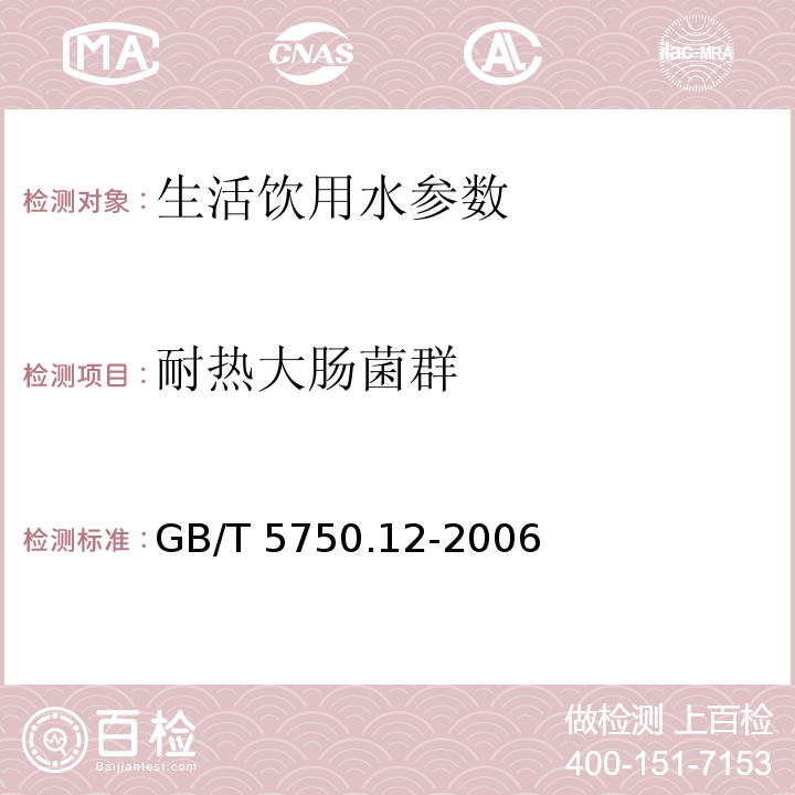 耐热大肠菌群 生活饮用水标准检验方法 微生物指标 GB/T 5750.12-2006　第3章