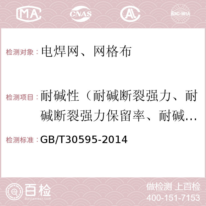 耐碱性（耐碱断裂强力、耐碱断裂强力保留率、耐碱拉伸断裂强力、耐碱断裂拉伸强力保留率、拉伸断裂强力保留率） 挤塑聚苯板（XPS）薄抹灰外墙外保温系统材料 GB/T30595-2014