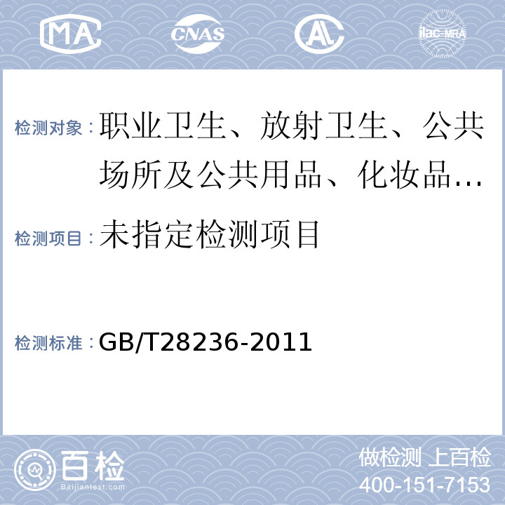  GB/T 28236-2011 染色体畸变估算生物剂量方法